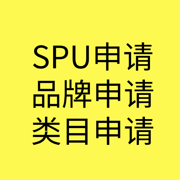 天全SPU品牌申请